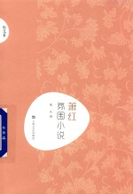 萧红 氛围小说