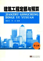 建筑工程定额与预算 第7版