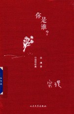 中国短经典 你是谁