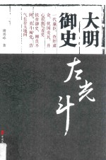 大明御史左光斗