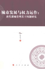 城市发展与权力运作 唐代都城管理若干问题研究