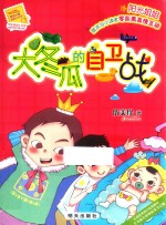 阳光姐姐小书房 大冬瓜的自卫战