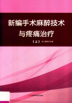 新编手术麻醉技术与疼痛治疗 上