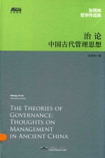 治论 中国古代管理思想