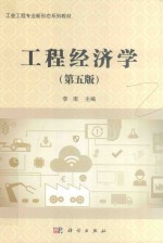 工程经济学 第5版