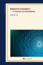 耕地保护的市场机制研究 基于耕地发展权交易与虚拟耕地战略视角