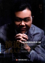 演说改变人生 80后超级演说家传奇之路