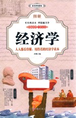 图解经济学 人人都看得懂、用得着的经济学读本 彩图典藏版
