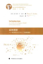 诉答博弈 程序性公正的人工智能模型