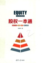 股权一本通 股权分配+激励+融资+转让实操