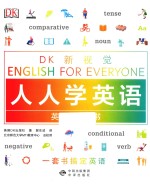 DK新视觉 英语语法全书 人人学英语