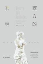 西方的丑学 感性的多元取向