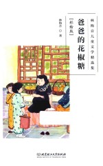 爸爸的花椒糖 彩绘版