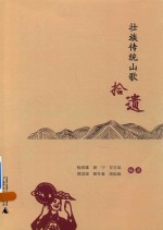 壮族传统山歌 拾遗