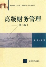 高级财务管理 第2版