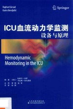 ICU血流动力学监测 设备与原理