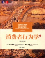 消费者行为学 原书第13版