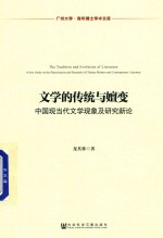 文学的传统与嬗变 中国现当代文学现象及研究新论