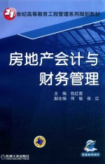 21世纪高等教育工程管理系列规划教材 房地产会计与财务管理
