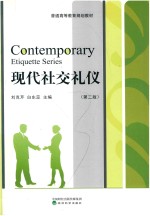 现代社交礼仪 第2版