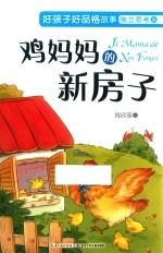好孩子好品格故事 独立思考篇 鸡妈妈的新房子