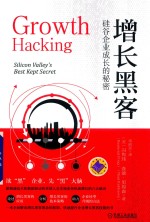 增长黑客 硅谷企业成长的秘密