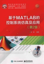 基于MATLAB的控制系统仿真及应用 第2版