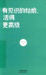 有见识的姑娘,活得更高级