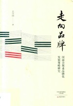 走向品牌 河南会展业品牌化发展策略研究