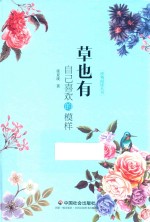 草也有自己喜欢的模样