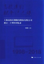 高校后勤社会化之路 上海高校后勤服务股份有限公司成立二十周年回忆录