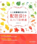 人人能看懂的设计书 配色设计 从入门到精通