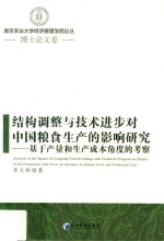 结构调整与技术进步对中国粮食生产的影响研究 基于产量和生产成本角度的考察