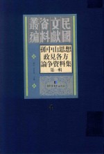 孙中山思想政见各方论争资料集 第1辑 第4册