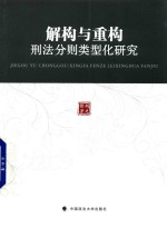 解构与重构 刑法分则类型化研究
