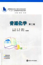 高等院校化学化工教学改革规划教材 普通化学 第2版