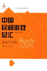 中国民间游戏总汇 语言文字卷