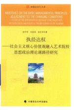 执经达权 社会主义核心价值观融入艺术院校思想政治理论课路径研究