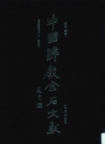 中国佛教金石文献 塔铭墓志部 8 明卷下
