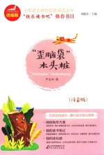 歪脑袋木头桩 注音版