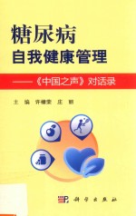 糖尿病自我健康管理 《中国之声》对话录