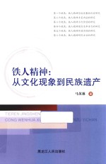 铁人精神 从文化现象到民族遗产