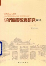华侨高等教育研究 2017 2