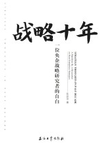 战略十年 一位央企战略研究者的自白