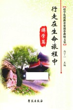 行走在生命旅程中 游学篇