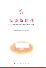 我说新时代 高校辅导员十九大精神“双巡”集萃