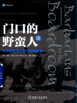 门口的野蛮人 3 对冲基金与上市公司的战争