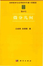 纯粹数学与应用数学专著 典藏版 第18号 微分几何