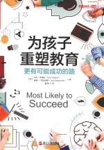 为孩子重塑教育 更有可能成功的路