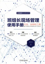 班组长现场管理使用手册 方法、实例和工具